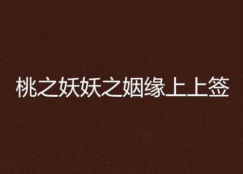姻缘的上上签(姻缘上上签图片)