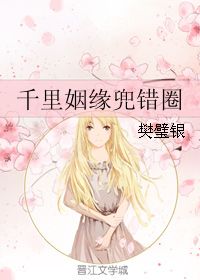 千里姻缘兜错圈国语(千里姻缘兜错圈国语版百度云)