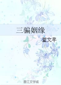 骗姻缘