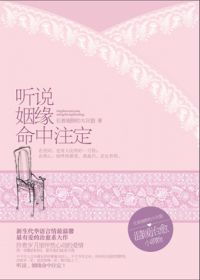 听说姻缘命中注定txt(听说姻缘命中注定TXT下载)