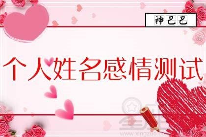 姓名测姻缘 免费(姓名测试姻缘准不准)