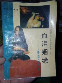 姻缘泪