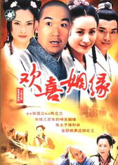 欢喜姻缘 电视剧(欢喜姻缘电视剧片头曲)