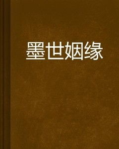 墨姻缘