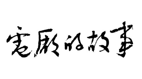 成就一段姻缘(成就一段姻缘 俗语)