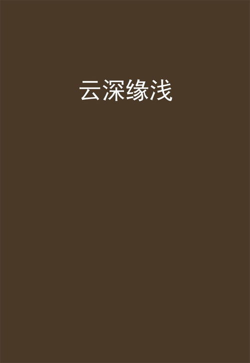深姻缘(深姻缘浅)