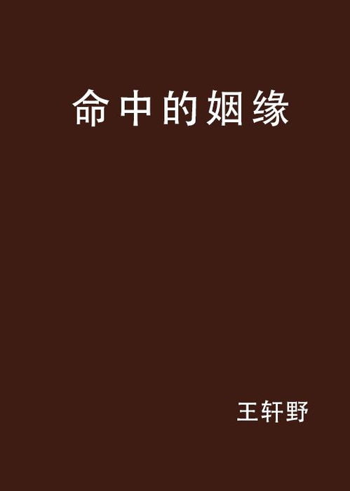 命中姻缘(命中姻缘比较晚)