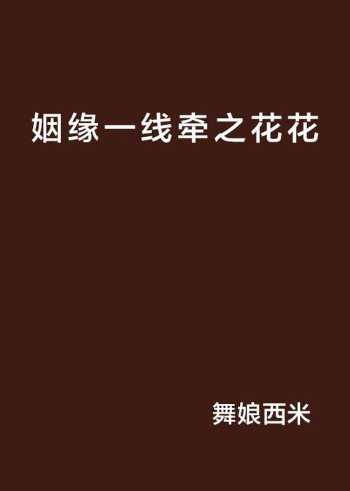 姻缘花(姻缘花在线观看)