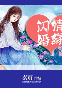 姻缘 小说(闪婚姻缘小说)