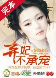姻缘错 弃妃不承宠(姻缘错弃妃不承宠百度云)
