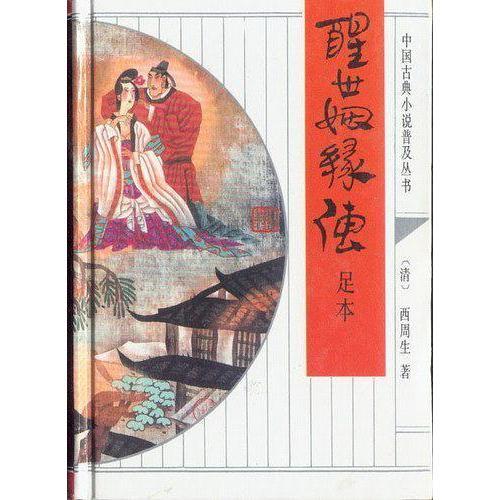 《醒世姻缘传》西周生《醒世姻缘传》