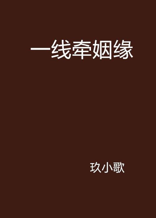 千里姻缘一线牵是什么意思(千里姻缘一线牵这是什么字)