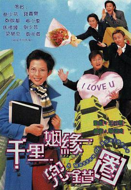 千里姻缘兜错圈(千里姻缘兜错圈百度百科)