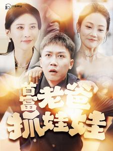 短剧推荐正在热播我本豪门【我本来就是豪门】