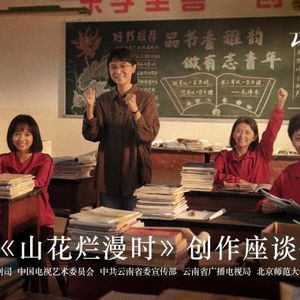 热播短剧山花绽放时，山花绽放电影问题