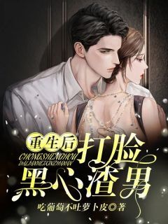 热播重生渣男短剧全集：小说重生渣男