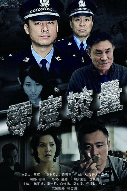 零度短剧热播在线观看免费：零度电视剧全集在线观看