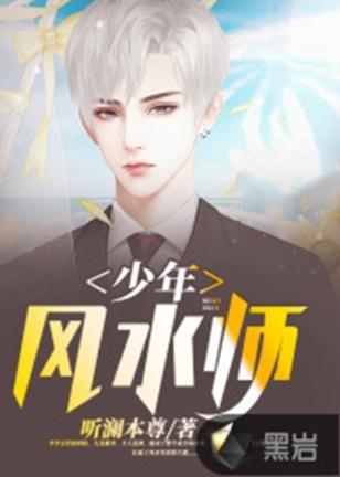 热播短剧风水师小说推荐：风水师小说排行榜完本绝品