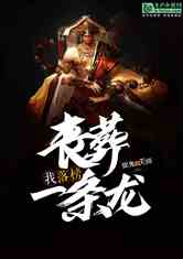 热播短剧龙归免费看，龙归2008小说