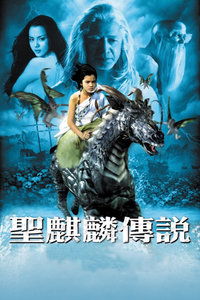 热播短剧麒麟圣尊免费观看：圣麒麟传说完整版