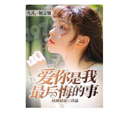 短剧《不爱后白月光后悔了》热播：不爱之后全文阅读