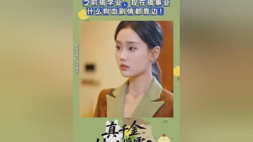 千金你是谁热播短剧在哪看（你是我的千金是什么意思）