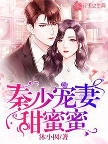 宠妻狂魔热播短剧推荐 - 宠妻狂魔的小说大全