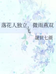 一口气看完热播短剧微雨燕双飞【微雨燕双飞落花人独立图片】