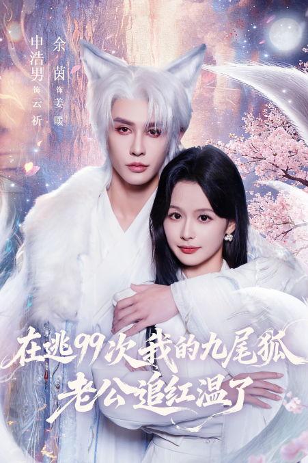 九尾狐热播短剧在线观看，九尾狐热播短剧在线观看全集