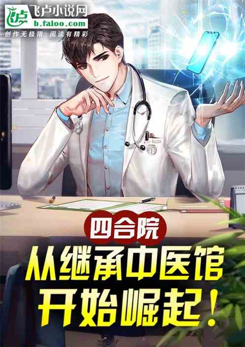 热播短剧医生的小说推荐（短篇医生完结小说）
