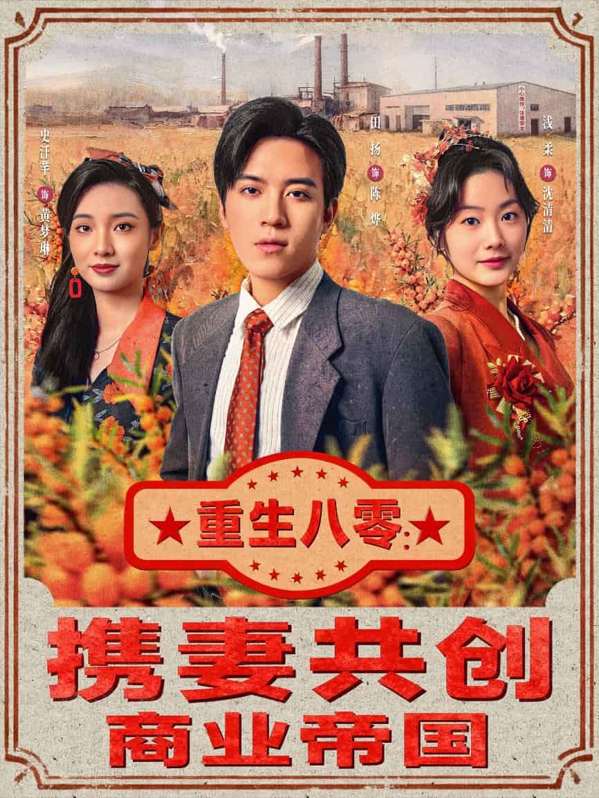 九周热播短剧在线观看（九周半电影哪里可以看）