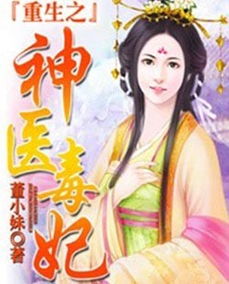 热播短剧神医毒妃全集（热播短剧神医毒妃全集在线观看）