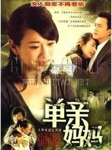 单亲妈妈短剧热播视频在线观看（单亲妈妈连续剧25集）