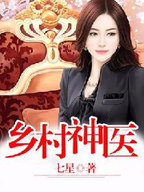热播短剧农村神医在线观看【播放乡村神医】