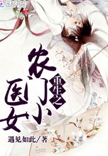 重生之农门医妃热播短剧 - 重生之农门医女