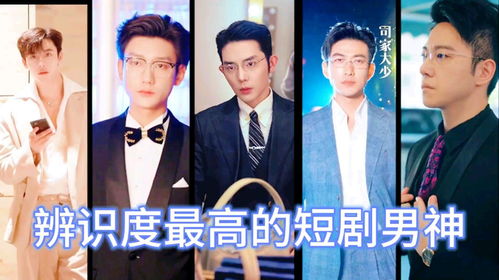 盘点短剧热播剧的十大男演员（短剧集电视剧）