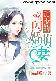 热播短剧顾少的闪婚娇妻：顾少的闪婚新娘 小说