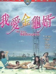 热播短剧钓个金龟婿全集，钓个金龟女婿