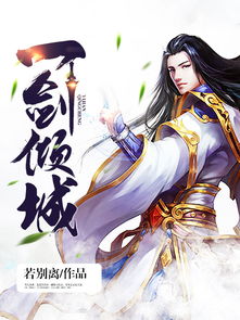 热播短剧一剑倾城：一剑倾城哪个职业厉害