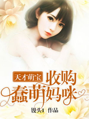 热播短剧天才萌宝总裁妈咪带球跑，天才萌宝妈咪要逃婚2079章