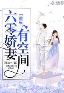 重生60带空间短剧热播 - 重生60有空间的小说夏至