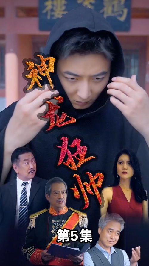 最近热播的短剧龙帅 - 龙帅是什么电影