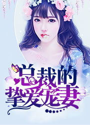 最新宠妻短剧正在热播的小说【宠妻短篇小说】