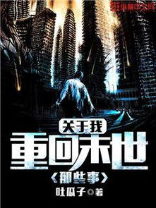 重回末世短剧无限热播在线观看 - 重回末世gl免费阅读