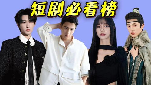 宝藏热播短剧有哪些剧【宝藏热播短剧有哪些剧好看】