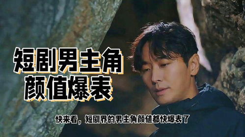 热播短剧高颜值男主是谁，小短剧男主