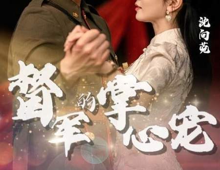 短剧热播督军免费观看在线【督军】