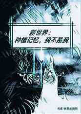 热播短剧末日将至我拯救了全世界，末日拯救世界的小说