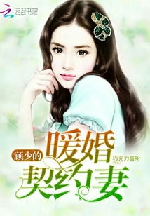 热播短剧顾少的闪婚娇妻【顾少的闪婚免费阅读】