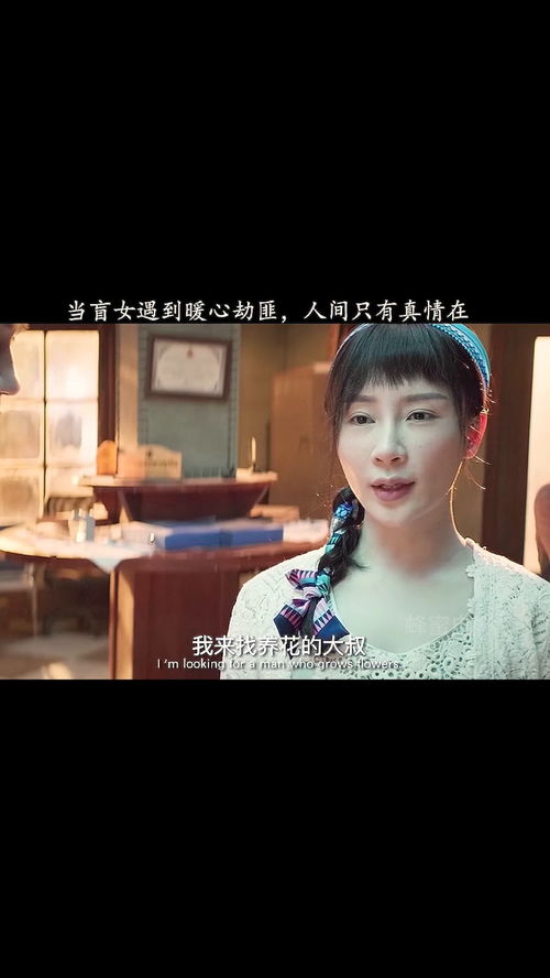 盲心贵女短剧热播【盲女遇到暖心劫匪是什么电影】